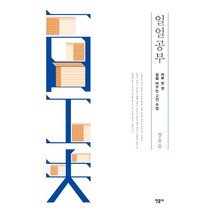 일일공부:하루 한 편 삶을 바꾸는 고전 수업, 민음사, 장유승