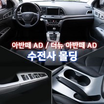 MODNEY 기어 패널 몰딩 카본 수전사, 아반떼AD / 더뉴아반떼