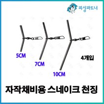 자작채비용 스네이크 천징(4개입) 원투채비 자작채비 천징 유동채비 T천평 L천평, 자작채비용 스네이크 천징(4개입) 10cm