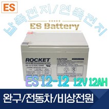 ROCKET [로케트] 연납축전지 ES12-12 (12V 12Ah) 완구 전동자동차 계측기, 1개