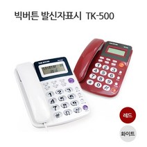 [없음] 태경 유선전화기 TK-500 발신자표시 레드, 상세 설명 참조