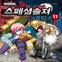 겜툰 스페셜솔져 코믹스 11
