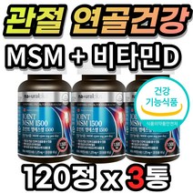 캐나다 직수입 MSM 엠에스엔 엠에스엠 골다공증 발생 위험 감소 손가락 손목 발목 무릎 무릅 관절 연골 통증 뻣뻣 건강 에 도움 비타민D 디메틸설폰 노인 노년기 중년 장년 부모님, 120정 X 3통 + 사은품