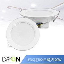 데이온 LED 다운라이트 매입형 등기구 매립등 타공 욕실 인테리어 조명_9) 6인치 20W, 주광색