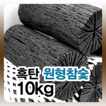 국내산 진천참숯 공기정화용숯 원형숯 새집증후근 냄새제거 탈취 제습 가습 백탄 활성탄, 원형숯10kg