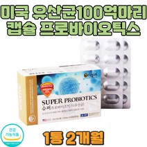 유산균 100억마리 생균 프로바이오틱스 미국 직수입 장건강 면역력 여자 아랫배 윗배 배꼽 배불편 쾌변 음식 중년필수 건강관리 직빵 소화 운동 장운동 장활동