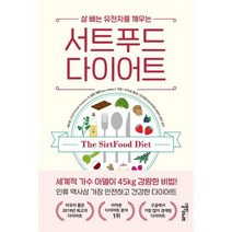 서트푸드 다이어트 : 살 빼는 유전자를 깨우는