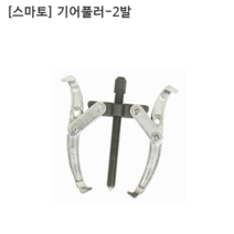 [smato] 스마토 기어풀러-2발 SM-G203 규격3인치 누끼/베어링풀러/풀리/베아링
