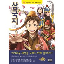 초등학생을 위한 세계 명작 1-42권 선택구매 명작동화 책읽기 초등 저학년, 41.  삼국지