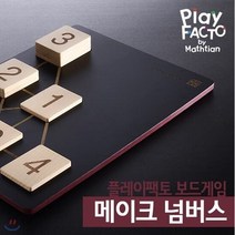 플레이팩토 수학보드게임(연산) 메이크넘버스, 타임교육C&P(전집), (주)타임교육C&P