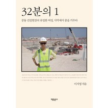 32분의 1:중동 건설현장의 유일한 여성 사막에서 꿈을 키우다, 자유문고, 이지영 저