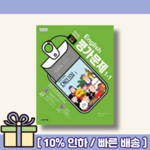 천재교육 중학 1-1 영어 평가문제집 (정사열/중1) [랜덤사은품/10% 최대할인], 중등1학년
