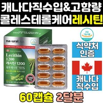 고함량 프리미엄 메가 대두 레시틴 인지질 1200 400 hdl 영양제 ldl 저밀도 고밀도 케어 포스파티딜콜린 콜레스테롤 캡슐 관리 효능 플러스 보조식품 직구 수치 캐나다