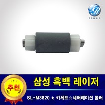 삼성 SL-M3820 DW ND 카세트 프린터롤러 급지 픽업 롤러 세퍼레이션용 프린터수리