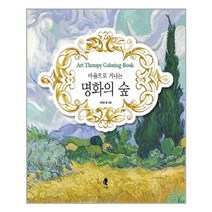 그여름 마음으로 거니는 명화의 숲 (마스크제공), 단품