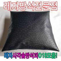 일음쇼핑^^*m레자사각솜방석피O18모음 커버 방석 쇼파 레쟈 교회용 식당용 사계절 인테리어용품 업소용 사무실일medi^*^, ab*^*선택있슴E6081