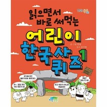 어린이 한국사 퀴즈 1 읽으면서바로써먹는, 상품명