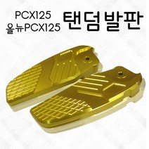 혼다 PCX125 올뉴PCX 15-17년 튜닝파츠 텐덤발판 텐덤스텝 보조발판, 레드