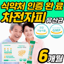 차전자피 차전차피 자전자피 자전차피 차전피차 차전피자 분말 가루 유산균 프로 바이오 틱스 식이섬유 쾌변 배변 활동 직빵 스틱 탈출 장 청소 건강 기능식품 식약처 인증 사은품 증정, 6개월 30포X6