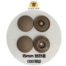(100개입) 15mm 썬그립/플라스틱단추 (도매몰), 브라운(GB) 15mm/100개입SET