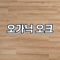 강마루 이건 강마루 세라 1박스 1평, 오가닉 오크