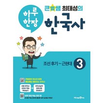 큰별쌤 최태성의 하루 한장 한국사 3: 조선후기~근현대(2022), 미래엔에듀