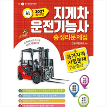 윤미디어 2022년 지게차 운전기능사 총정리문제집 +미니수첩제공