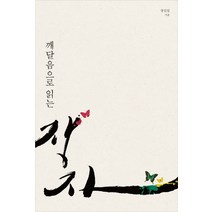 깨달음으로 읽는 장자, 나마스테
