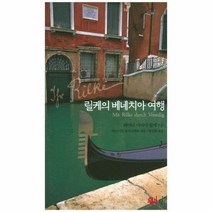 릴케의 베네치아 여행 - 라이너 마리아 릴케, 단품, 단품
