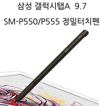 삼성전자 삼성 갤럭시탭A 9.7 P550 P555 정밀S펜 터치펜, S펜블랙, 1개