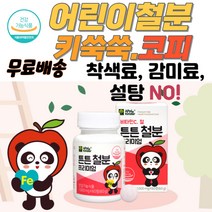 어린이철분 빈혈예방 철분결핍 철분효능 유아철분 아이철분 성장영양제 철분효능 철분부족 철분제추천 철 철분 아이들 유아코피 철분보충제 철분음식 성장기어린이영양제 철분