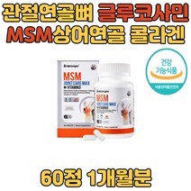 MSM 글루코사민 비타민D 상어연골 콜라겐 뼈칼슘연골 관절뼈형성 도움 부모님 관절영양제 초록입홍합 보스웰리아식이유황 뼈 연골 50대 60대 70대 80대 어머니 아버지 할아버지