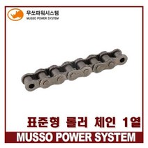 무쏘체인 RS40 싱글체인 표준 롤러 체인 MS40-1 (1열)