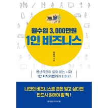 홍익출판미디어그룹 월수입 3000만원 1인비즈니스, 없음