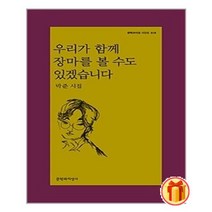 우리가 함께 장마를 볼 수도 있겠습니다 | 문학과지성사+ |안심포장|빠른배송| (전1권)