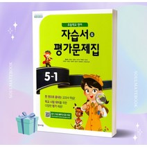 2023년 천재교육 초등학교 영어 5-1 자습서+평가문제집 (함순애 교과서편) //당일발송 //사은품