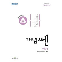 개념 쎈 고등 수학1(2023), 수학영역, 좋은책신사고