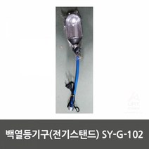 백열등기구(전기스탠드) SY G 102 생활용품 생필품 생활잡화 기타잡화 집안용품