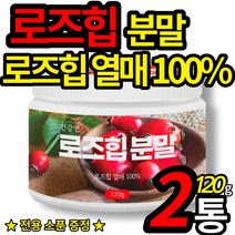 로즈힙 100% 로주힙 퓨레 파우더 자연 에서 온 비타민 rose hip 가루 폴라드산 건강 앤 분말 타먹는 로쥬힙 차 물 (스푼 증정), 120g X 2통 (할인적용)