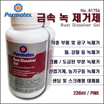 [#81756/녹제거제] Permatex Rust Dissolver 금속녹제거제 산화철제거제 자동차녹제거제 공구기계녹제거제 철판녹제거 강철녹제거 각종금속녹제거 녹제거용품 236ml, 1개 236ml