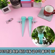 화분물 주기 급수기 꽃물 꽃급수기 원예 용품 화단 PET 연결 자동 물주기 1P, 상세페이지 참조