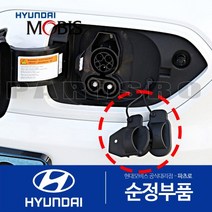 전기차 콤보 충전구 순정 커버 캡 뚜껑 (91981K4010) 코나 제네시스 GV60 아이오닉5 EV6 니로/플러스 쏘울 포터2 봉고3