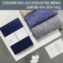 조문답례품 수건 40수 코마사 160g 조의 49재수건 송월타올 장례후답례품 조의수건답례품 장례답례품수건 조의 답례품, 혼합, 조문띠지, 1개