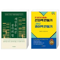 세상을 바꾼 생각의 힘 + 한 권으로 끝내는 전자책 만들기 그리고 종이책 만들기 (마스크제공)