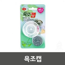 오너클랜 욕조캡 욕조망 하수구거름망 욕조배수망 욕조배수구망_W572C72