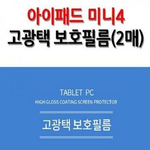 아이패드 미니4 고광택 보호필름 2매입 스크레치방지, 단품