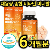 대용량 종합 비타민 미네랄 영양제 180정 6개월분 가족 건강 에너지 생성 영양 공급 엽산 판토텐산 아연 망간 크롬 나이아신 몰리브덴 씹어 먹는 노인 어르신 남편 아이 주부, 720정 / 24개월분