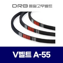 (DRB 동일고무벨트) 브이벨트 V벨트 A-55 A55