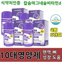 10대 초등학생 영양제 칼슘 마그네슘 비타민D 츄어블 고흡수율 미네랄 식 약 처인증 맛있는 씹어먹는 에너지 대사 햇빛부족 뼈 건강 성장기 튼튼 필수 영양소 아연 망간 90정x4통