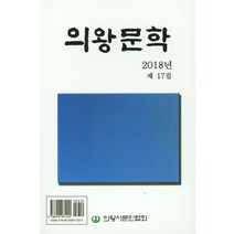 의왕문학(2018년 제 17집), 의왕시문인협회